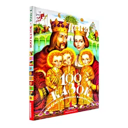 100 казок. Том 1 — Іван Малкович