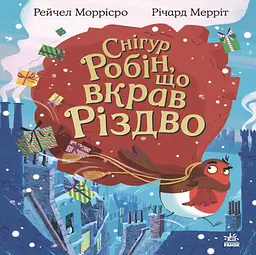 Снігур Робін, що вкрав Різдво - Рейчел Моррісро