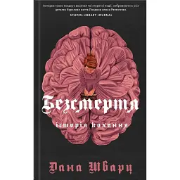 Безсмертя: історія кохання - Дана Шварц