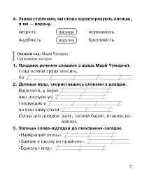 Літературне читання. 2 клас. Робочий зошит - Марія Чумарна - мініатюра 6