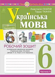 Українська мова. 6 клас. Робочий зошит. Частина 1 (за модельною програмою Голуб Н.Б., Горошкіної О.М.)