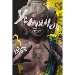 Усміхнені. Том 3 - Хатторі Мітей (559855)