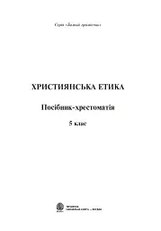 Християнська етика. Посібник-хрестоматія. 5 клас - Орислава Пацерковська - мініатюра 2