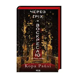 Книга Через гріх я воскресаю. Частина 1 - Кора Райлі КСД (9786171511743)