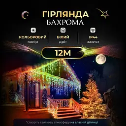 Гірлянда Бахрома вулична 200 LED 12 метрів від мережі, мультиколор - мініатюра 2