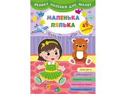 Наліпки УЛА Великі для малят Маленька лялька арт.21476