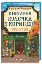 Книгарня «Булочка з корицею»