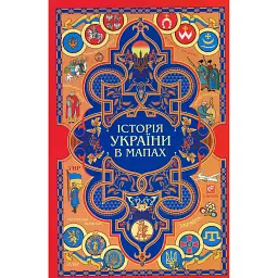 Історія України в мапах - Олександр Красовицький