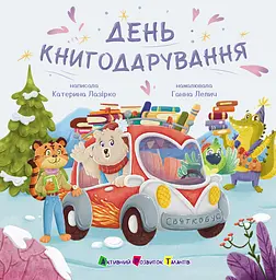 День книгодарування