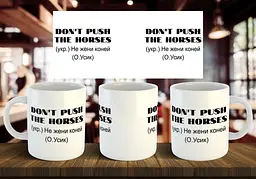 Чашка "Don`t push the horses" 330 мл