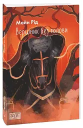 Вершник без голови