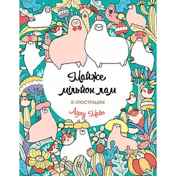 Розмальовка Майже мільйон лам