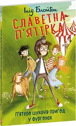 Славетна п'ятірка. Книга 5. П'ятеро шукачів пригод у фургонах - мініатюра 2