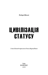 Цивілізація статусу - Роберт Шеклі - мініатюра 3