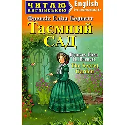 Таємний сад - Френсіс Бернетт, Вікторія Довганець