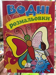 Розмальовка "Водні розмальовки. Метелик" 9789669139443 /укр/ (50) "Пегас"