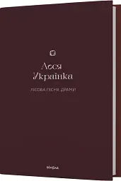 Лісова пісня. Драми Леся Українка - мініатюра 3