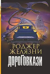 Дороговкази - Роджер Желязни
