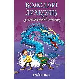 Володарі драконів. Книга 3: Таємниця Водяної дракониці - Трейсі Вест