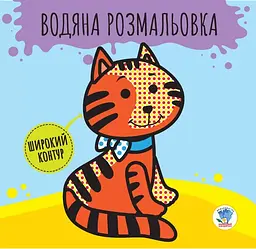 Розмальовка-розвивайка дитяча водна Книжковий хмарочос "Звірі" з широким контуром (RN-250-N-776)