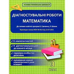 Математика. 3 клас. Діагностувальні роботи. (до О.Савченко) 2021