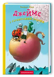 Книга Джеймс та гігантський персик kni0003733