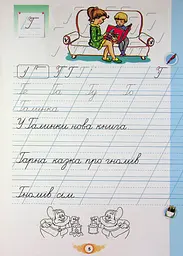Навчайся писати. 1 клас. Зошит для письма і розвитку мовлення - мініатюра 7