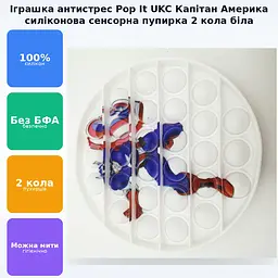 Сенсорна іграшка антистрес силіконова нескінченна пухирка попит UKC Pop It Fidget капітан Америка 2 коло білий - мініатюра 2
