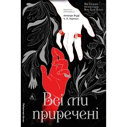 Всі ми приречені. Всі ми лиходії. Книга 2 - Аманда Фуді