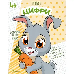 Прописи. Цифри 4+ - - мініатюра 1