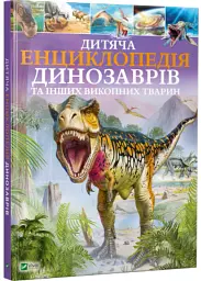 Дитяча енциклопедія динозаврів та інших викопних тварин