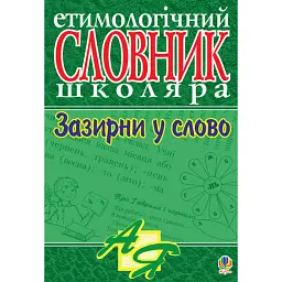 Зазирни у слово. Етимологічний словник учня - Ганна Тучапська
