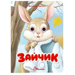 Книга Талант Книжка з оченятами Зайчик - Верховень Володимир