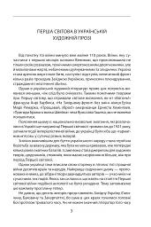 Наша Перша світова (1914-1918). Антологія української художньої прози - мініатюра 4