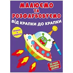 Книга "Малюємо та розфарбовуємо. Інопланетянин" (F00026206)