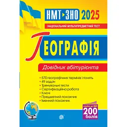 Географія. Довідник абітурієнта для підготовки до ЗНО та НМТ - Яценко Володимир