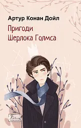 Пригоди Шерлока Голмса