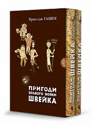 Пригоди бравого вояки Швейка (у двох томах)