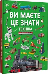 Ви маєте це знати. Техніка - мініатюра 2