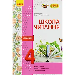 Школа читання. 4 клас. Тексти-листівки для самостійного читання - Ольга Коваленко