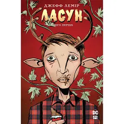 Ласун. Книга 1 - Джефф Лемір