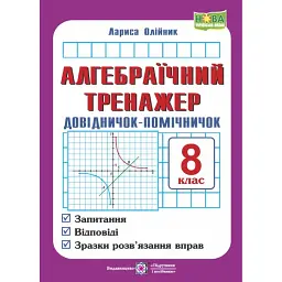 Алгебраїчний тренажер. 8 клас. Довідничок-помічничок. Посібник з алгебри - Лариса Олійник
