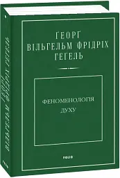 Феноменологія духу