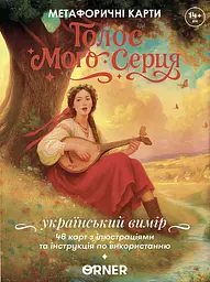 Метафоричні асоціативні картки. Голос мого серця