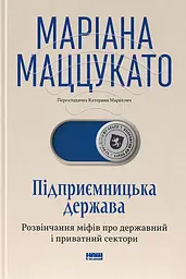 Підприємницька держава Маріана Маццукато Наш Формат, книга українською, нова, тверда