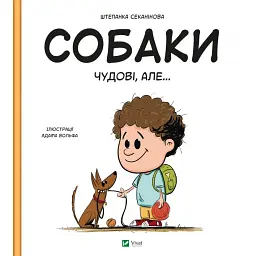 Собаки чудові, але... - Штєпанка Секанінова