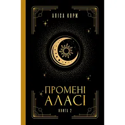 Промені Аласі. Книга 2 - Аліса Корж