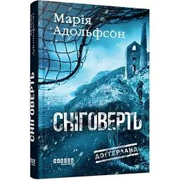Світовий бестселер: Доґґерланд. Сніговерть - Марія Адольфссон (554107)