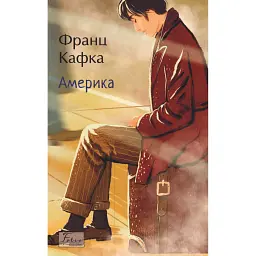 Америка - Франц Кафка
