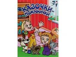 Книга Казочки-помічники Червона, Глорія - мініатюра 1